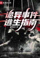 诡异事件逃生指南