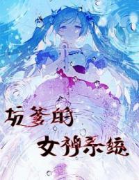 坑爹的女神系统