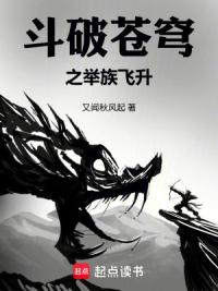 斗破苍穹之举族飞升