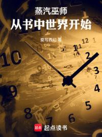 蒸汽巫师：从书中世界开始