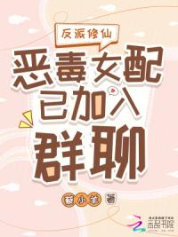 反派修仙：恶毒女配已加入群聊