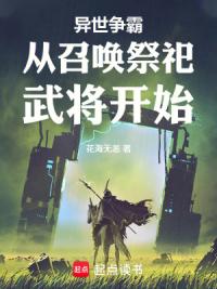 异世争霸从召唤祭祀武将开始